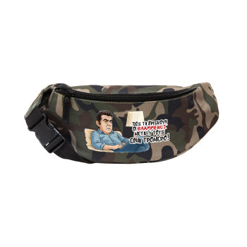 ΠΩΣ ΤΑ ΒΡΙΣΚΟΥΝ ΟΙ ΒΛΑ....ΝΟΙ ΜΕΤΑΞΥ ΤΟΥΣ, ΕΙΝΑΙ ΤΡΟΜΕΡΟ!!!, Unisex waist bag (banana) in Jungle camouflage color with 2 pockets