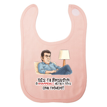 ΠΩΣ ΤΑ ΒΡΙΣΚΟΥΝ ΟΙ ΒΛΑ....ΝΟΙ ΜΕΤΑΞΥ ΤΟΥΣ, ΕΙΝΑΙ ΤΡΟΜΕΡΟ!!!, Σαλιάρα με Σκρατς ΡΟΖ 100% Organic Cotton (0-18 months)