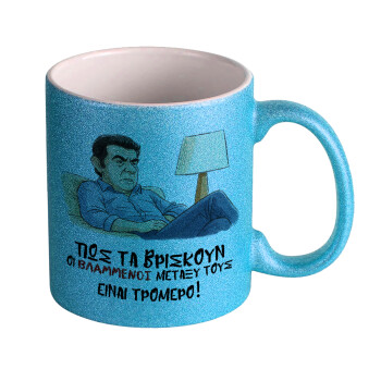 ΠΩΣ ΤΑ ΒΡΙΣΚΟΥΝ ΟΙ ΒΛΑ....ΝΟΙ ΜΕΤΑΞΥ ΤΟΥΣ, ΕΙΝΑΙ ΤΡΟΜΕΡΟ!!!, Κούπα Σιέλ Glitter που γυαλίζει, κεραμική, 330ml