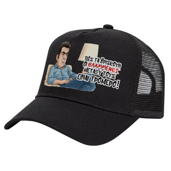 ΠΩΣ ΤΑ ΒΡΙΣΚΟΥΝ ΟΙ ΒΛΑ....ΝΟΙ ΜΕΤΑΞΥ ΤΟΥΣ, ΕΙΝΑΙ ΤΡΟΜΕΡΟ!!!, Trucker Hat with Mesh, Black, (COTTON, KIDS, UNISEX, ONE SIZE)