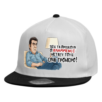ΠΩΣ ΤΑ ΒΡΙΣΚΟΥΝ ΟΙ ΒΛΑ....ΝΟΙ ΜΕΤΑΞΥ ΤΟΥΣ, ΕΙΝΑΙ ΤΡΟΜΕΡΟ!!!, Καπέλο παιδικό Flat Snapback, Λευκό (100% ΒΑΜΒΑΚΕΡΟ, ΠΑΙΔΙΚΟ, UNISEX, ONE SIZE)
