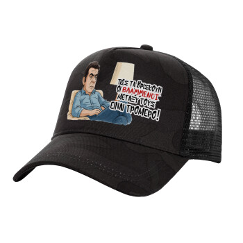 ΠΩΣ ΤΑ ΒΡΙΣΚΟΥΝ ΟΙ ΒΛΑ....ΝΟΙ ΜΕΤΑΞΥ ΤΟΥΣ, ΕΙΝΑΙ ΤΡΟΜΕΡΟ!!!, Adult Structured Trucker Hat, with Mesh, Dark Army (100% COTTON, ADULT, UNISEX, ONE SIZE)