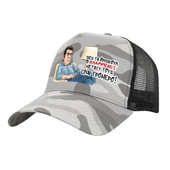 ΠΩΣ ΤΑ ΒΡΙΣΚΟΥΝ ΟΙ ΒΛΑ....ΝΟΙ ΜΕΤΑΞΥ ΤΟΥΣ, ΕΙΝΑΙ ΤΡΟΜΕΡΟ!!!, Καπέλο Ενηλίκων Structured Trucker, με Δίχτυ, (παραλλαγή) Army Camo (100% ΒΑΜΒΑΚΕΡΟ, ΕΝΗΛΙΚΩΝ, UNISEX, ONE SIZE)