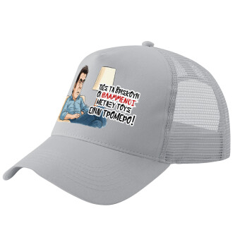 ΠΩΣ ΤΑ ΒΡΙΣΚΟΥΝ ΟΙ ΒΛΑ....ΝΟΙ ΜΕΤΑΞΥ ΤΟΥΣ, ΕΙΝΑΙ ΤΡΟΜΕΡΟ!!!, Adult Structured Trucker Hat, with Mesh, GRAY (100% COTTON, ADULT, UNISEX, ONE SIZE)