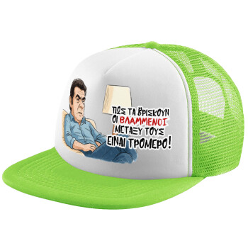 ΠΩΣ ΤΑ ΒΡΙΣΚΟΥΝ ΟΙ ΒΛΑ....ΝΟΙ ΜΕΤΑΞΥ ΤΟΥΣ, ΕΙΝΑΙ ΤΡΟΜΕΡΟ!!!, Καπέλο Ενηλίκων Soft Trucker με Δίχτυ ΠΡΑΣΙΝΟ/ΛΕΥΚΟ (POLYESTER, ΕΝΗΛΙΚΩΝ, ONE SIZE)