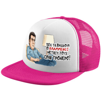 ΠΩΣ ΤΑ ΒΡΙΣΚΟΥΝ ΟΙ ΒΛΑ....ΝΟΙ ΜΕΤΑΞΥ ΤΟΥΣ, ΕΙΝΑΙ ΤΡΟΜΕΡΟ!!!, Καπέλο Ενηλίκων Soft Trucker με Δίχτυ Pink/White (POLYESTER, ΕΝΗΛΙΚΩΝ, UNISEX, ONE SIZE)
