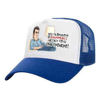 ΠΩΣ ΤΑ ΒΡΙΣΚΟΥΝ ΟΙ ΒΛΑ....ΝΟΙ ΜΕΤΑΞΥ ΤΟΥΣ, ΕΙΝΑΙ ΤΡΟΜΕΡΟ!!!, Καπέλο Ενηλίκων Structured Trucker, με Δίχτυ, ΛΕΥΚΟ/ΜΠΛΕ (100% ΒΑΜΒΑΚΕΡΟ, ΕΝΗΛΙΚΩΝ, UNISEX, ONE SIZE)