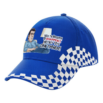 ΠΩΣ ΤΑ ΒΡΙΣΚΟΥΝ ΟΙ ΒΛΑ....ΝΟΙ ΜΕΤΑΞΥ ΤΟΥΣ, ΕΙΝΑΙ ΤΡΟΜΕΡΟ!!!, Adult Ultimate BLUE RACING Cap, (100% COTTON DRILL, ADULT, UNISEX, ONE SIZE)