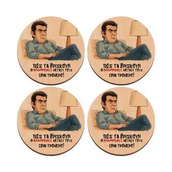 ΠΩΣ ΤΑ ΒΡΙΣΚΟΥΝ ΟΙ ΒΛΑ....ΝΟΙ ΜΕΤΑΞΥ ΤΟΥΣ, ΕΙΝΑΙ ΤΡΟΜΕΡΟ!!!, ΣΕΤ x4 Σουβέρ ξύλινα στρογγυλά plywood (9cm)