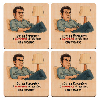 ΠΩΣ ΤΑ ΒΡΙΣΚΟΥΝ ΟΙ ΒΛΑ....ΝΟΙ ΜΕΤΑΞΥ ΤΟΥΣ, ΕΙΝΑΙ ΤΡΟΜΕΡΟ!!!, ΣΕΤ x4 Σουβέρ ξύλινα τετράγωνα plywood (9cm)