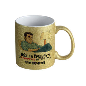 ΠΩΣ ΤΑ ΒΡΙΣΚΟΥΝ ΟΙ ΒΛΑ....ΝΟΙ ΜΕΤΑΞΥ ΤΟΥΣ, ΕΙΝΑΙ ΤΡΟΜΕΡΟ!!!, Κούπα Χρυσή Glitter που γυαλίζει, κεραμική, 330ml