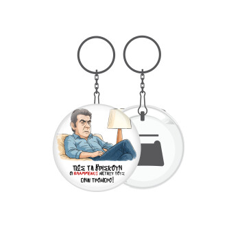 ΠΩΣ ΤΑ ΒΡΙΣΚΟΥΝ ΟΙ ΒΛΑ....ΝΟΙ ΜΕΤΑΞΥ ΤΟΥΣ, ΕΙΝΑΙ ΤΡΟΜΕΡΟ!!!, Μπρελόκ μεταλλικό 5cm με ανοιχτήρι