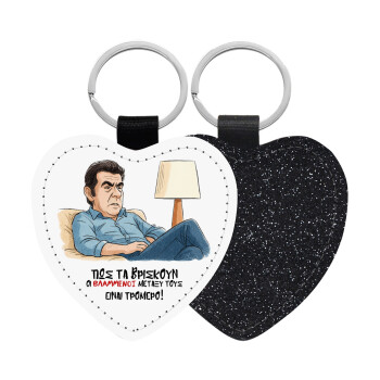 ΠΩΣ ΤΑ ΒΡΙΣΚΟΥΝ ΟΙ ΒΛΑ....ΝΟΙ ΜΕΤΑΞΥ ΤΟΥΣ, ΕΙΝΑΙ ΤΡΟΜΕΡΟ!!!, Μπρελόκ PU δερμάτινο glitter καρδιά ΜΑΥΡΟ