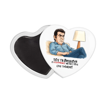 ΠΩΣ ΤΑ ΒΡΙΣΚΟΥΝ ΟΙ ΒΛΑ....ΝΟΙ ΜΕΤΑΞΥ ΤΟΥΣ, ΕΙΝΑΙ ΤΡΟΜΕΡΟ!!!, Μαγνητάκι καρδιά (57x52mm)