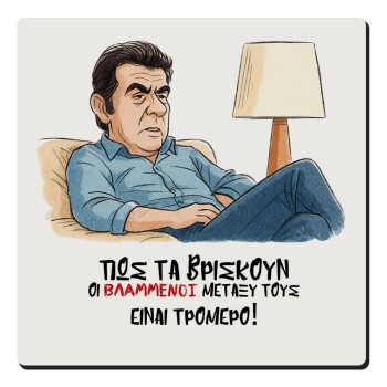 ΠΩΣ ΤΑ ΒΡΙΣΚΟΥΝ ΟΙ ΒΛΑ....ΝΟΙ ΜΕΤΑΞΥ ΤΟΥΣ, ΕΙΝΑΙ ΤΡΟΜΕΡΟ!!!, Τετράγωνο μαγνητάκι ξύλινο 6x6cm