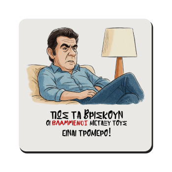 ΠΩΣ ΤΑ ΒΡΙΣΚΟΥΝ ΟΙ ΒΛΑ....ΝΟΙ ΜΕΤΑΞΥ ΤΟΥΣ, ΕΙΝΑΙ ΤΡΟΜΕΡΟ!!!, Τετράγωνο μαγνητάκι ξύλινο 9x9cm