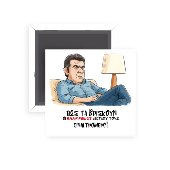 ΠΩΣ ΤΑ ΒΡΙΣΚΟΥΝ ΟΙ ΒΛΑ....ΝΟΙ ΜΕΤΑΞΥ ΤΟΥΣ, ΕΙΝΑΙ ΤΡΟΜΕΡΟ!!!, Μαγνητάκι ψυγείου τετράγωνο διάστασης 5x5cm