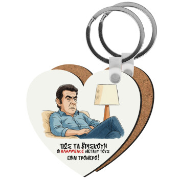 ΠΩΣ ΤΑ ΒΡΙΣΚΟΥΝ ΟΙ ΒΛΑ....ΝΟΙ ΜΕΤΑΞΥ ΤΟΥΣ, ΕΙΝΑΙ ΤΡΟΜΕΡΟ!!!, Μπρελόκ Ξύλινο καρδιά MDF