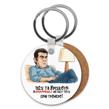 ΠΩΣ ΤΑ ΒΡΙΣΚΟΥΝ ΟΙ ΒΛΑ....ΝΟΙ ΜΕΤΑΞΥ ΤΟΥΣ, ΕΙΝΑΙ ΤΡΟΜΕΡΟ!!!, Μπρελόκ Ξύλινο στρογγυλό MDF Φ5cm