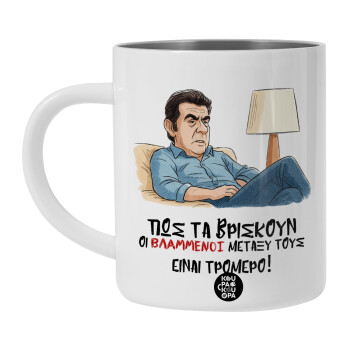 ΠΩΣ ΤΑ ΒΡΙΣΚΟΥΝ ΟΙ ΒΛΑ....ΝΟΙ ΜΕΤΑΞΥ ΤΟΥΣ, ΕΙΝΑΙ ΤΡΟΜΕΡΟ!!!, Λευκή Ανοξείδωτη Μεταλλική Κούπα 450ml - Διπλού Τοιχώματος 