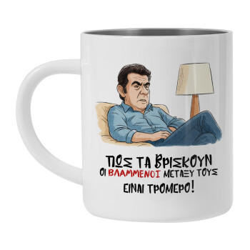 ΠΩΣ ΤΑ ΒΡΙΣΚΟΥΝ ΟΙ ΒΛΑ....ΝΟΙ ΜΕΤΑΞΥ ΤΟΥΣ, ΕΙΝΑΙ ΤΡΟΜΕΡΟ!!!, Mug Stainless steel double wall 300ml