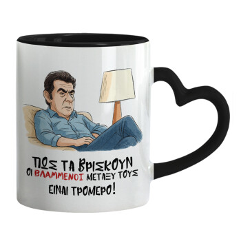 ΠΩΣ ΤΑ ΒΡΙΣΚΟΥΝ ΟΙ ΒΛΑ....ΝΟΙ ΜΕΤΑΞΥ ΤΟΥΣ, ΕΙΝΑΙ ΤΡΟΜΕΡΟ!!!, Mug heart black handle, ceramic, 330ml
