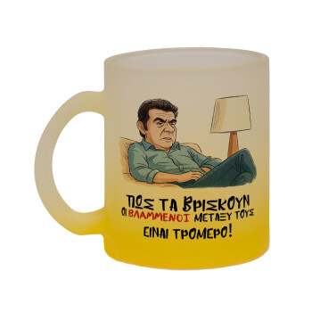 ΠΩΣ ΤΑ ΒΡΙΣΚΟΥΝ ΟΙ ΒΛΑ....ΝΟΙ ΜΕΤΑΞΥ ΤΟΥΣ, ΕΙΝΑΙ ΤΡΟΜΕΡΟ!!!, Κούπα γυάλινη δίχρωμη με βάση το κίτρινο ματ, 330ml