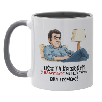 ΠΩΣ ΤΑ ΒΡΙΣΚΟΥΝ ΟΙ ΒΛΑ....ΝΟΙ ΜΕΤΑΞΥ ΤΟΥΣ, ΕΙΝΑΙ ΤΡΟΜΕΡΟ!!!, Mug colored grey, ceramic, 330ml