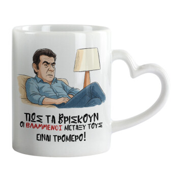 ΠΩΣ ΤΑ ΒΡΙΣΚΟΥΝ ΟΙ ΒΛΑ....ΝΟΙ ΜΕΤΑΞΥ ΤΟΥΣ, ΕΙΝΑΙ ΤΡΟΜΕΡΟ!!!, Mug heart handle, ceramic, 330ml