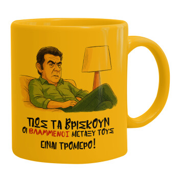 ΠΩΣ ΤΑ ΒΡΙΣΚΟΥΝ ΟΙ ΒΛΑ....ΝΟΙ ΜΕΤΑΞΥ ΤΟΥΣ, ΕΙΝΑΙ ΤΡΟΜΕΡΟ!!!, Κούπα, κεραμική κίτρινη, 330ml