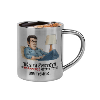 ΠΩΣ ΤΑ ΒΡΙΣΚΟΥΝ ΟΙ ΒΛΑ....ΝΟΙ ΜΕΤΑΞΥ ΤΟΥΣ, ΕΙΝΑΙ ΤΡΟΜΕΡΟ!!!, Double-wall metal cup for espresso (220ml)