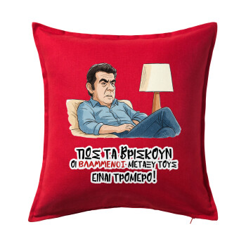 ΠΩΣ ΤΑ ΒΡΙΣΚΟΥΝ ΟΙ ΒΛΑ....ΝΟΙ ΜΕΤΑΞΥ ΤΟΥΣ, ΕΙΝΑΙ ΤΡΟΜΕΡΟ!!!, Μαξιλάρι καναπέ Κόκκινο 100% βαμβάκι, περιέχεται το γέμισμα (50x50cm)