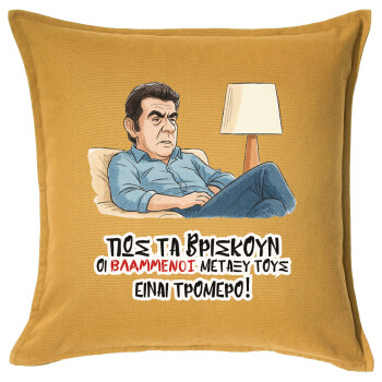 ΠΩΣ ΤΑ ΒΡΙΣΚΟΥΝ ΟΙ ΒΛΑ....ΝΟΙ ΜΕΤΑΞΥ ΤΟΥΣ, ΕΙΝΑΙ ΤΡΟΜΕΡΟ!!!, Μαξιλάρι καναπέ Κίτρινο 100% βαμβάκι, περιέχεται το γέμισμα (50x50cm)