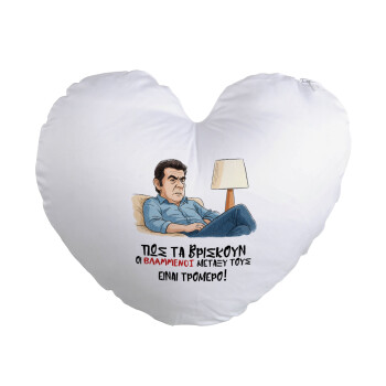 ΠΩΣ ΤΑ ΒΡΙΣΚΟΥΝ ΟΙ ΒΛΑ....ΝΟΙ ΜΕΤΑΞΥ ΤΟΥΣ, ΕΙΝΑΙ ΤΡΟΜΕΡΟ!!!, Μαξιλάρι καναπέ καρδιά 40x40cm περιέχεται το  γέμισμα