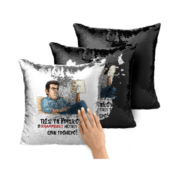 ΠΩΣ ΤΑ ΒΡΙΣΚΟΥΝ ΟΙ ΒΛΑ....ΝΟΙ ΜΕΤΑΞΥ ΤΟΥΣ, ΕΙΝΑΙ ΤΡΟΜΕΡΟ!!!, Μαξιλάρι καναπέ Μαγικό Μαύρο με πούλιες 40x40cm περιέχεται το γέμισμα