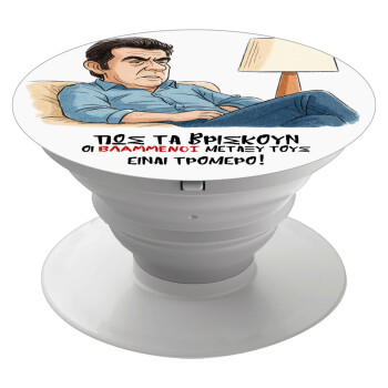 ΠΩΣ ΤΑ ΒΡΙΣΚΟΥΝ ΟΙ ΒΛΑ....ΝΟΙ ΜΕΤΑΞΥ ΤΟΥΣ, ΕΙΝΑΙ ΤΡΟΜΕΡΟ!!!, Phone Holders Stand  Λευκό Βάση Στήριξης Κινητού στο Χέρι