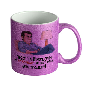 ΠΩΣ ΤΑ ΒΡΙΣΚΟΥΝ ΟΙ ΒΛΑ....ΝΟΙ ΜΕΤΑΞΥ ΤΟΥΣ, ΕΙΝΑΙ ΤΡΟΜΕΡΟ!!!, Κούπα Μωβ Glitter που γυαλίζει, κεραμική, 330ml