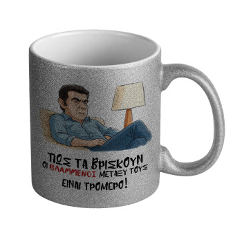 ΠΩΣ ΤΑ ΒΡΙΣΚΟΥΝ ΟΙ ΒΛΑ....ΝΟΙ ΜΕΤΑΞΥ ΤΟΥΣ, ΕΙΝΑΙ ΤΡΟΜΕΡΟ!!!, Κούπα Ασημένια Glitter που γυαλίζει, κεραμική, 330ml