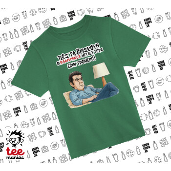 ΠΩΣ ΤΑ ΒΡΙΣΚΟΥΝ ΟΙ ΒΛΑ....ΝΟΙ ΜΕΤΑΞΥ ΤΟΥΣ, ΕΙΝΑΙ ΤΡΟΜΕΡΟ!!!, Άνετο παιδικό T-Shirt ΠΡΑΣΙΝΟ από 100% βαμβάκι, για κάθε μέρα. Vegan & OEKO-TEX πιστοποιημένο.