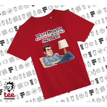 ΠΩΣ ΤΑ ΒΡΙΣΚΟΥΝ ΟΙ ΒΛΑ....ΝΟΙ ΜΕΤΑΞΥ ΤΟΥΣ, ΕΙΝΑΙ ΤΡΟΜΕΡΟ!!!, Άνετο παιδικό T-Shirt ΚΟΚΚΙΝΟ από 100% βαμβάκι, για κάθε μέρα. Vegan & OEKO-TEX πιστοποιημένο.