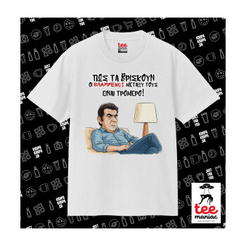ΠΩΣ ΤΑ ΒΡΙΣΚΟΥΝ ΟΙ ΒΛΑ....ΝΟΙ ΜΕΤΑΞΥ ΤΟΥΣ, ΕΙΝΑΙ ΤΡΟΜΕΡΟ!!!, Κλασικό T-Shirt, διπλής ραφής, χωρίς πλευρικές ραφές ΛΕΥΚΟ από 100% βαμβάκι. Vegan & OEKO-TEX πιστοποιημένο.
