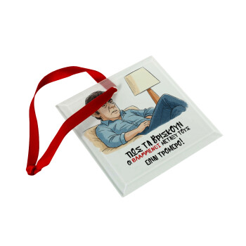 ΠΩΣ ΤΑ ΒΡΙΣΚΟΥΝ ΟΙ ΒΛΑ....ΝΟΙ ΜΕΤΑΞΥ ΤΟΥΣ, ΕΙΝΑΙ ΤΡΟΜΕΡΟ!!!, Στολίδι Χριστουγεννιάτικο στολίδι γυάλινο τετράγωνο 9x9cm