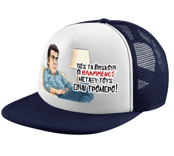 ΠΩΣ ΤΑ ΒΡΙΣΚΟΥΝ ΟΙ ΒΛΑ....ΝΟΙ ΜΕΤΑΞΥ ΤΟΥΣ — Adult Soft Trucker Hat with Dark Blue/White Mesh (POLYESTER, ADULT, UNISEX, ONE SIZE)