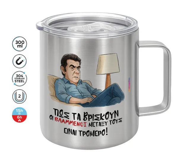 ΠΩΣ ΤΑ ΒΡΙΣΚΟΥΝ ΟΙ ΒΛΑ....ΝΟΙ ΜΕΤΑΞΥ ΤΟΥΣ — Κούπα Ανοξείδωτη διπλού τοιχώματος 300ml με καπάκι διατήρησης θερμοκρασίας