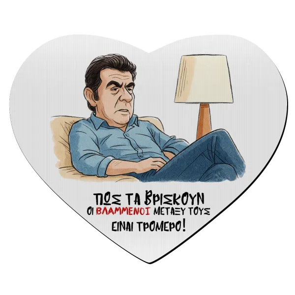 ΠΩΣ ΤΑ ΒΡΙΣΚΟΥΝ ΟΙ ΒΛΑ....ΝΟΙ ΜΕΤΑΞΥ ΤΟΥΣ — Mousepad καρδιά 23x20cm