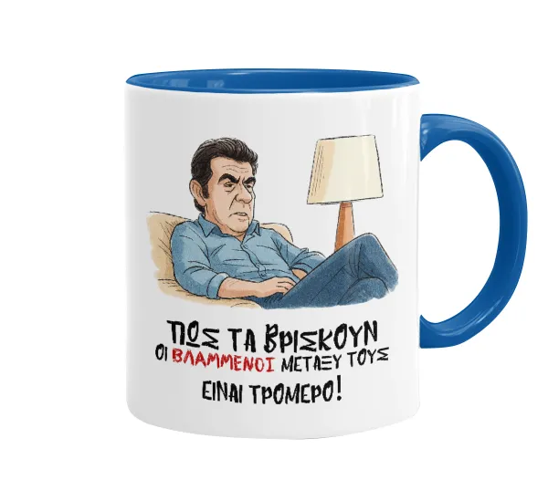 ΠΩΣ ΤΑ ΒΡΙΣΚΟΥΝ ΟΙ ΒΛΑ....ΝΟΙ ΜΕΤΑΞΥ ΤΟΥΣ — Κούπα χρωματιστή μπλε, κεραμική, 330ml