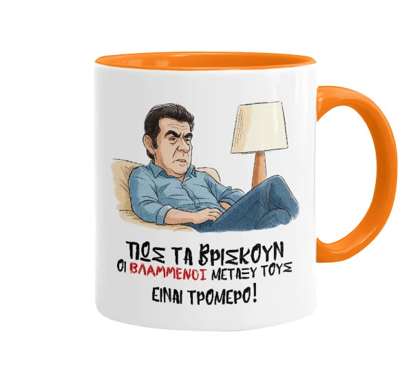 ΠΩΣ ΤΑ ΒΡΙΣΚΟΥΝ ΟΙ ΒΛΑ....ΝΟΙ ΜΕΤΑΞΥ ΤΟΥΣ — Κούπα χρωματιστή πορτοκαλί, κεραμική, 330ml