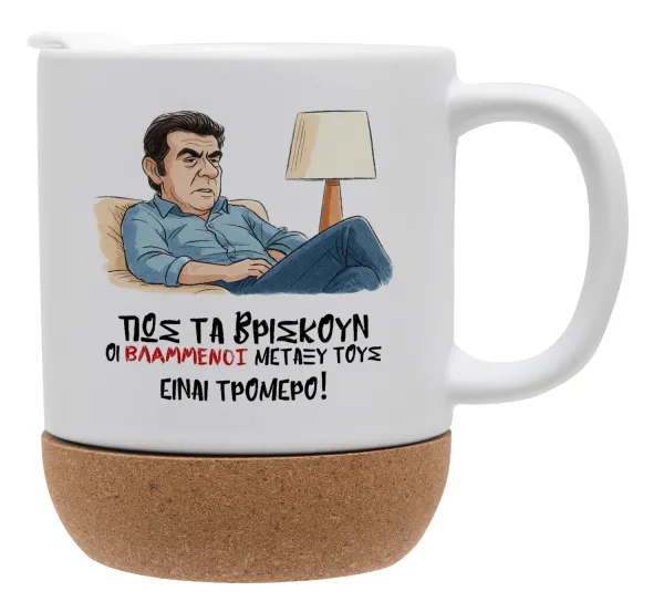 ΠΩΣ ΤΑ ΒΡΙΣΚΟΥΝ ΟΙ ΒΛΑ....ΝΟΙ ΜΕΤΑΞΥ ΤΟΥΣ — Κούπα, κεραμική με βάση φελού και καπάκι (ΜΑΤ), 330ml