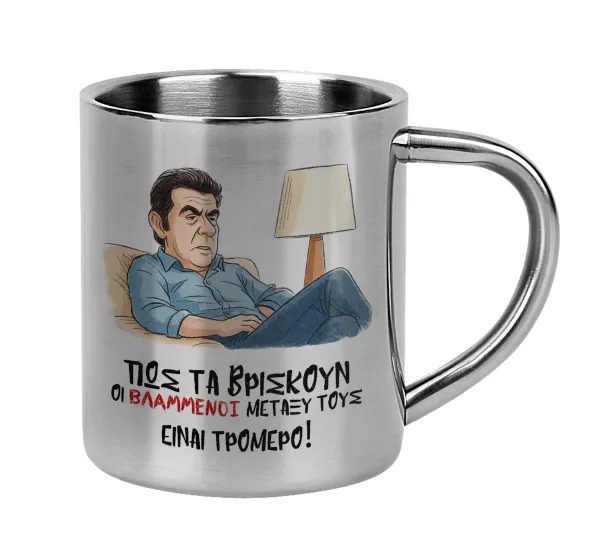 ΠΩΣ ΤΑ ΒΡΙΣΚΟΥΝ ΟΙ ΒΛΑ....ΝΟΙ ΜΕΤΑΞΥ ΤΟΥΣ — Κούπα Ανοξείδωτη διπλού τοιχώματος 300ml