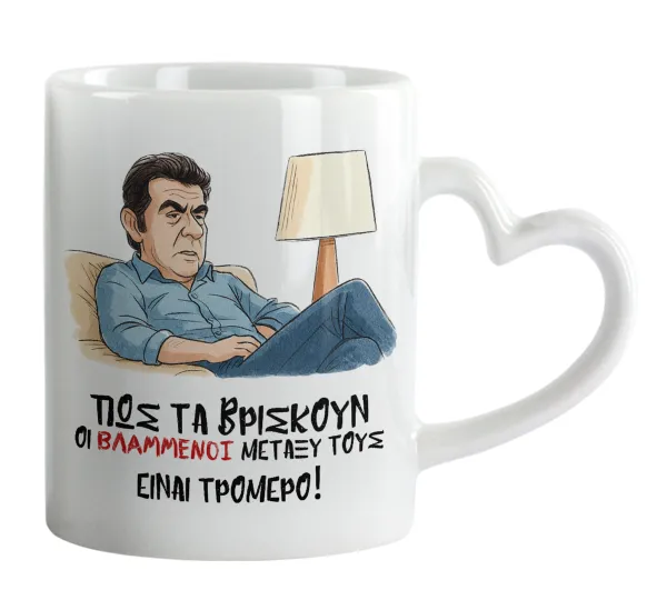 ΠΩΣ ΤΑ ΒΡΙΣΚΟΥΝ ΟΙ ΒΛΑ....ΝΟΙ ΜΕΤΑΞΥ ΤΟΥΣ — Mug heart handle, ceramic, 330ml